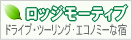 ロッジ
モーティブ